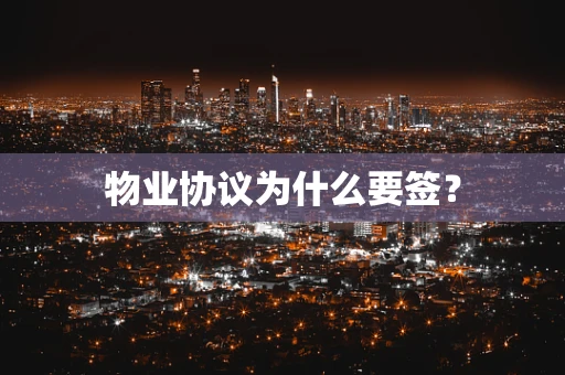 物业协议为什么要签？