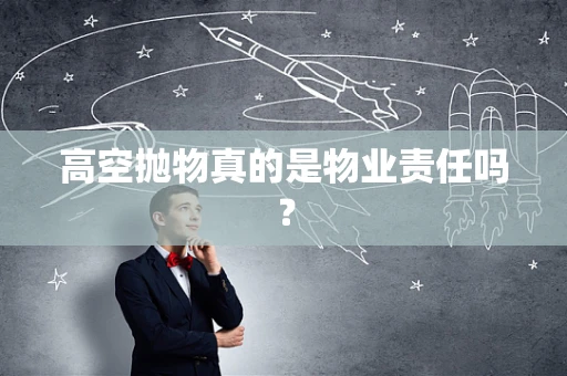 高空抛物真的是物业责任吗？