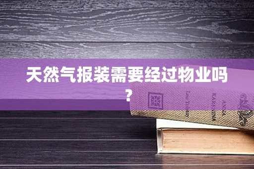 天然气报装需要经过物业吗？
