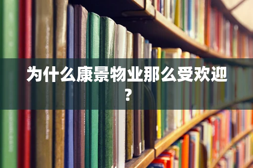 为什么康景物业那么受欢迎？
