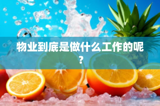 物业到底是做什么工作的呢？