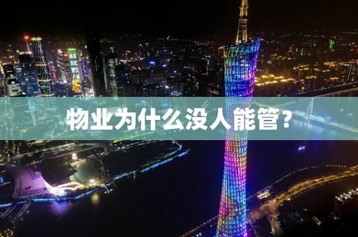 物业为什么没人能管？