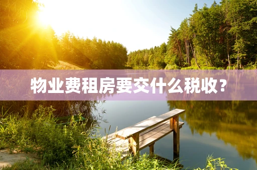 物业费租房要交什么税收？