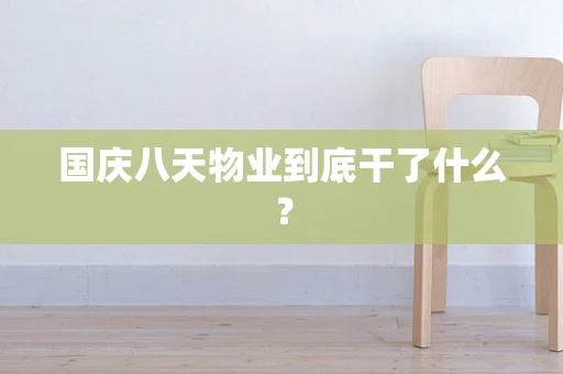 国庆八天物业到底干了什么？