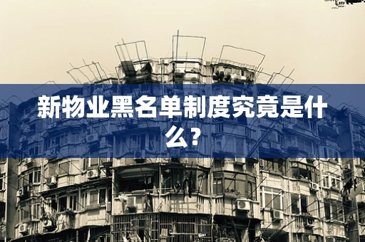 新物业黑名单制度究竟是什么？