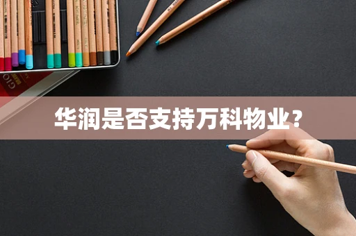 华润是否支持万科物业？