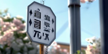 应急物业定义标语究竟是什么？